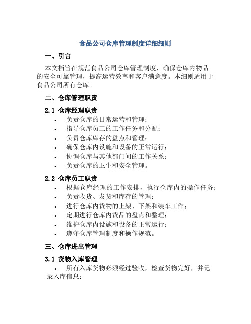 食品公司仓库管理制度详细细则