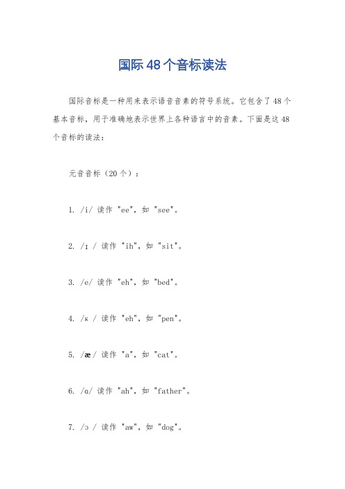 国际48个音标读法