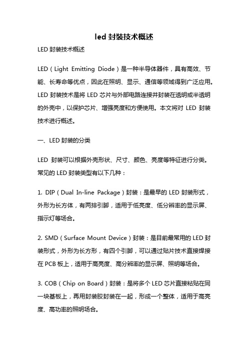 led封装技术概述