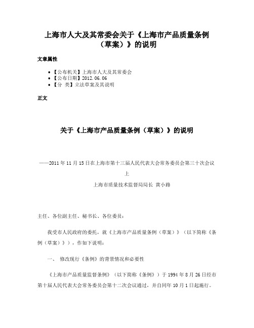 上海市人大及其常委会关于《上海市产品质量条例（草案）》的说明