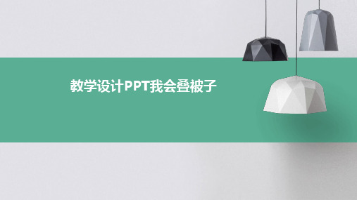 教学设计PPT我会叠被子