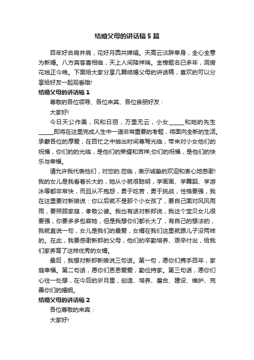 结婚父母的讲话稿5篇