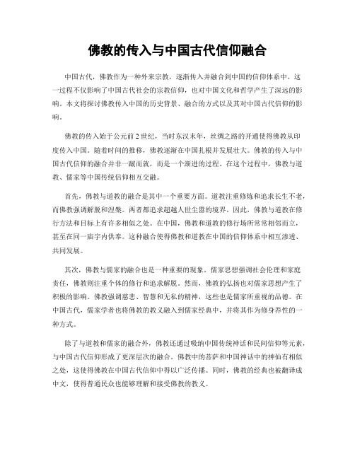 佛教的传入与中国古代信仰融合