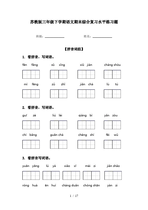 苏教版三年级下学期语文期末综合复习水平练习题