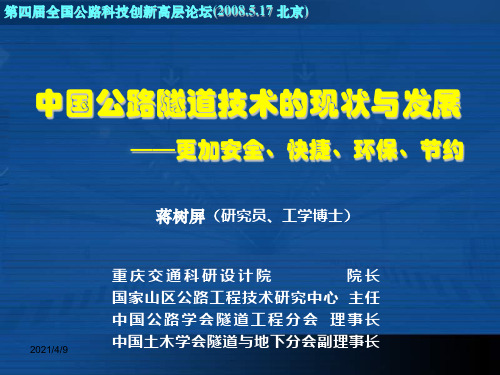 中国公路隧道技术的现状与发展