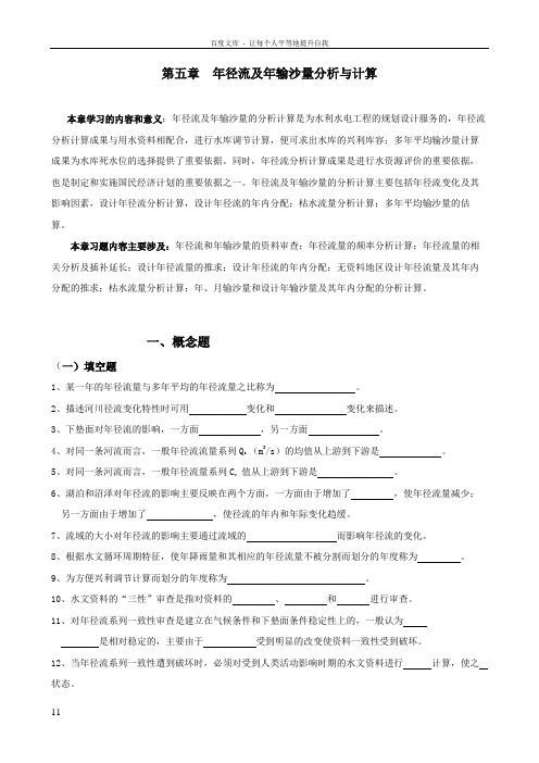 工程水文学习题年径流和年输沙量