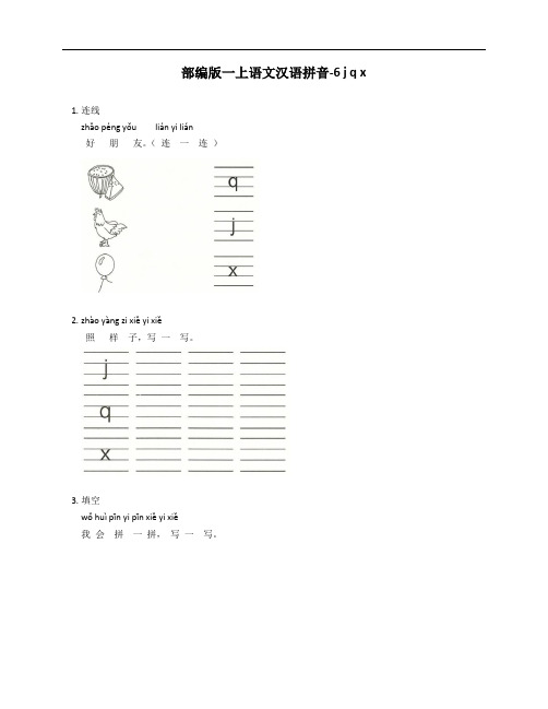 部编版一年级上学期语文汉语拼音-6 j q x测试卷(含答案)