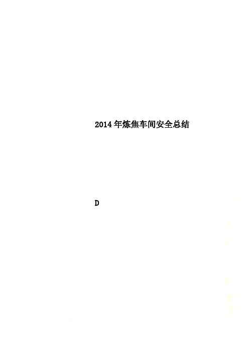 2014年炼焦车间安全总结