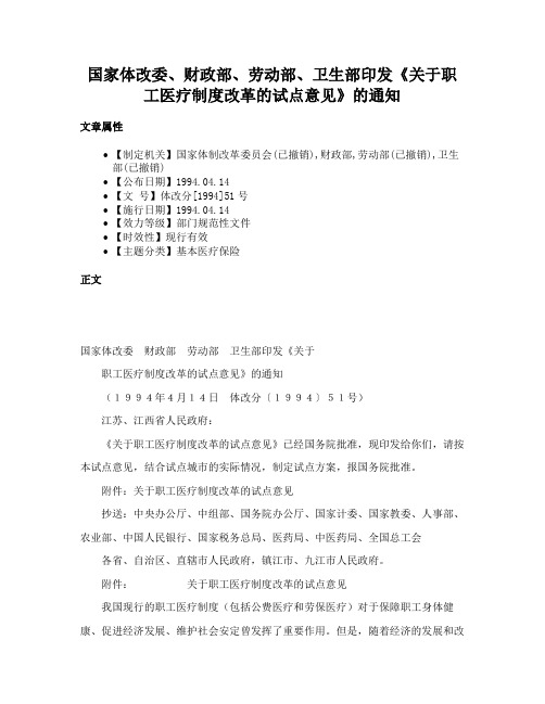 国家体改委、财政部、劳动部、卫生部印发《关于职工医疗制度改革的试点意见》的通知