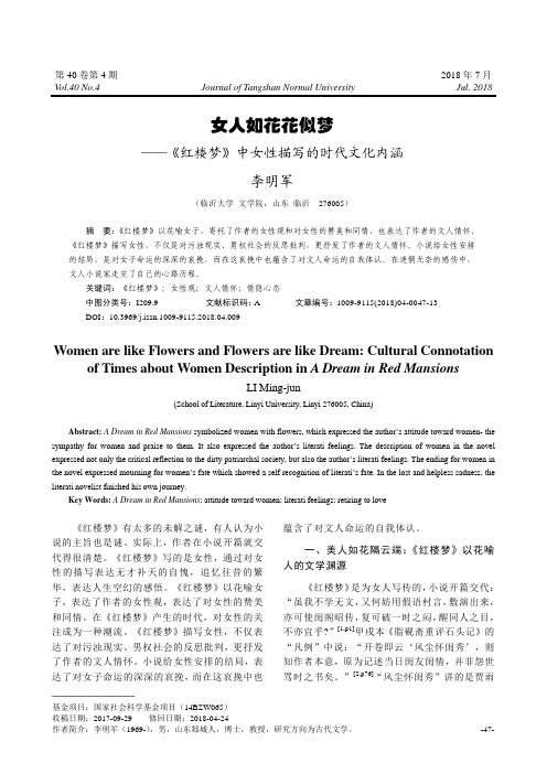 女人如花花似梦——《红楼梦》中女性描写的时代文化内涵