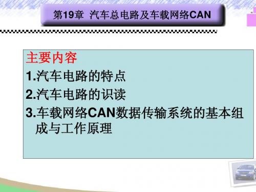 第19章  汽车总电路及车载网络CAN