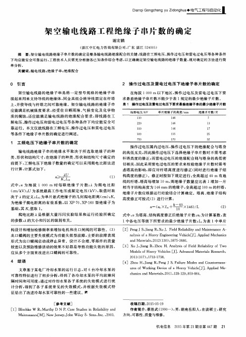 架空输电线路工程绝缘子串片数的确定