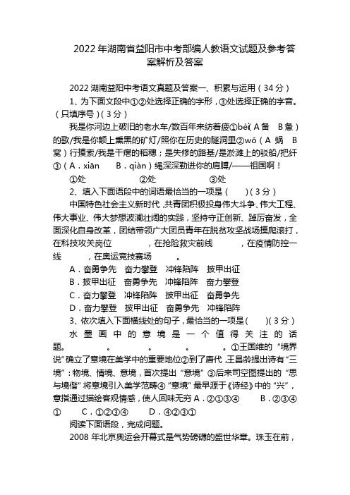 2022年湖南省益阳市中考部编人教语文试题及参考答案解析及答案