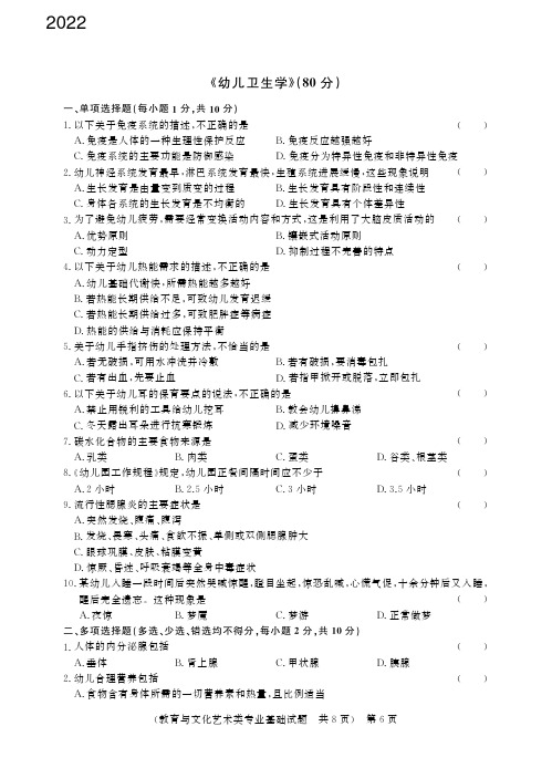 2022年甘肃 中职升学考试 教育与文化艺术-《幼儿卫生学》真题(80分)