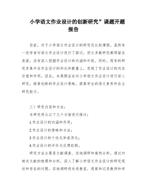 小学语文作业设计的创新研究”课题开题报告