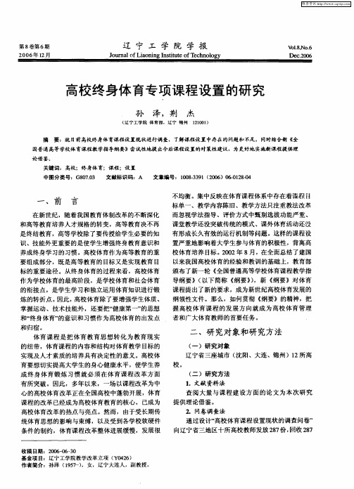 高校终身体育专项课程设置的研究