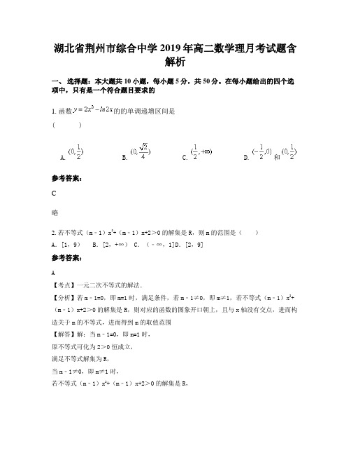 湖北省荆州市综合中学2019年高二数学理月考试题含解析