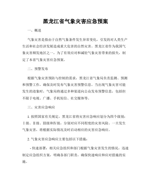 黑龙江省气象灾害应急预案