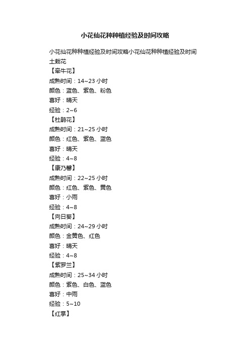 小花仙花种种植经验及时间攻略