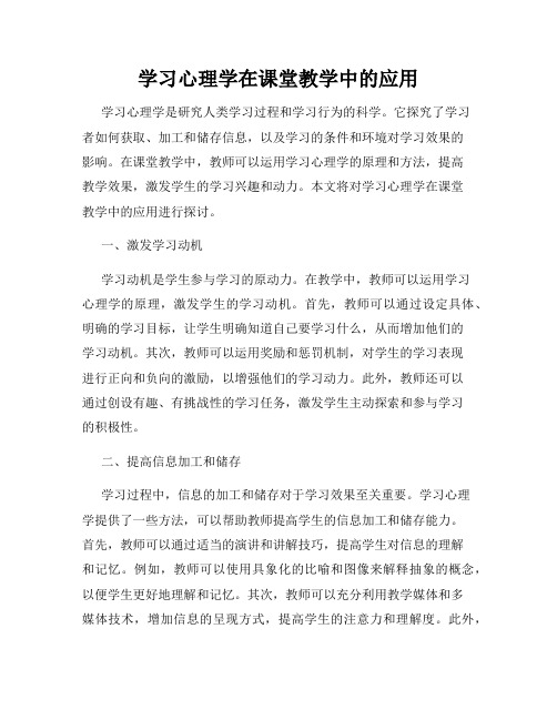 学习心理学在课堂教学中的应用