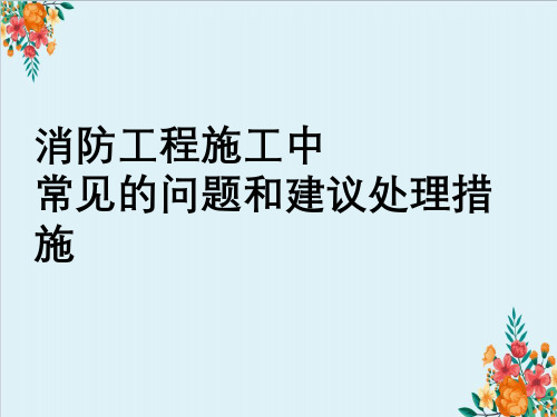 消防工程施工中常见问题与建议处理措施