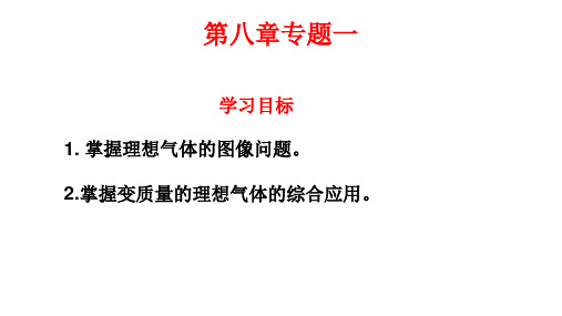 人教版高二物理选修3-3第八章气体 专题复习理想气体的图像问题(16张PPT)课件