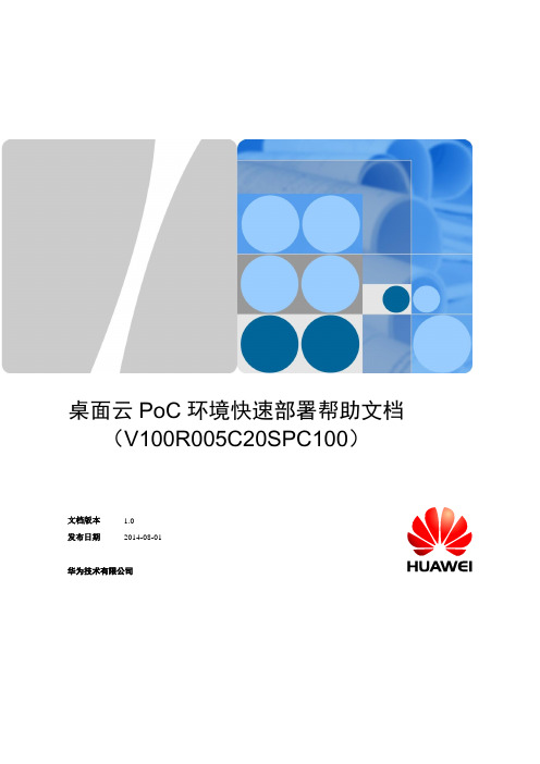 桌面云PoC环境快速部署帮助文档(V100R005C20SPC100)_v1.3