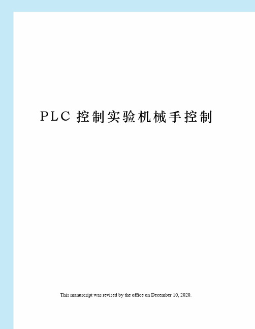 PLC控制实验机械手控制