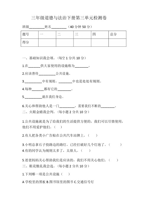 2019-2020学年人教部编版三年级道德与法治下册第三单元测试题含答案