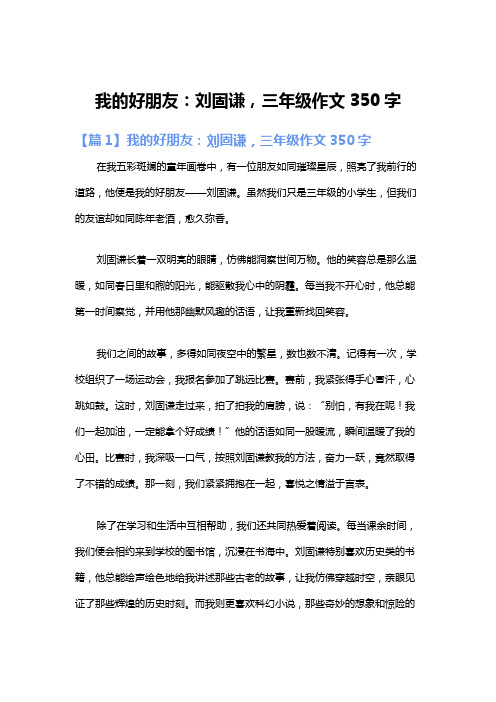 我的好朋友:刘固谦,三年级作文350字