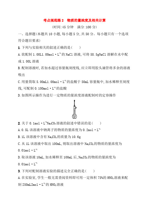 【新人教版】广西2020年高考化学一轮复习考点规范练2物质的量浓度及相关计算(含答案)