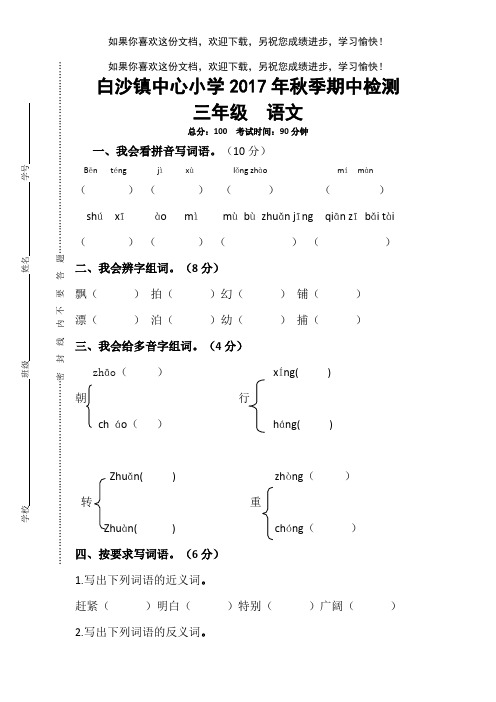 白沙镇中心小学三年级语文期中考试试卷