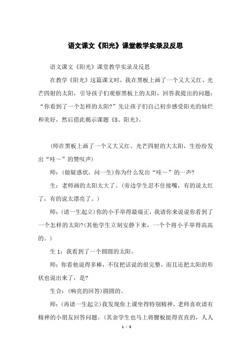 语文课文《阳光》课堂教学实录及反思