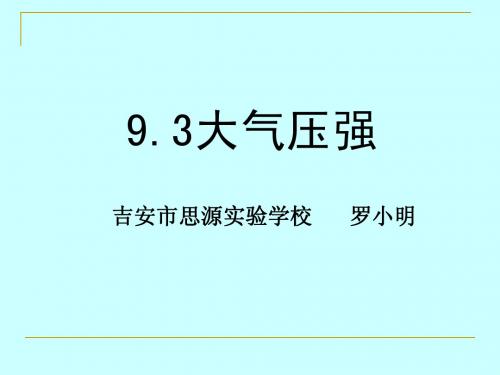 2013.4.8 9.3大气压强