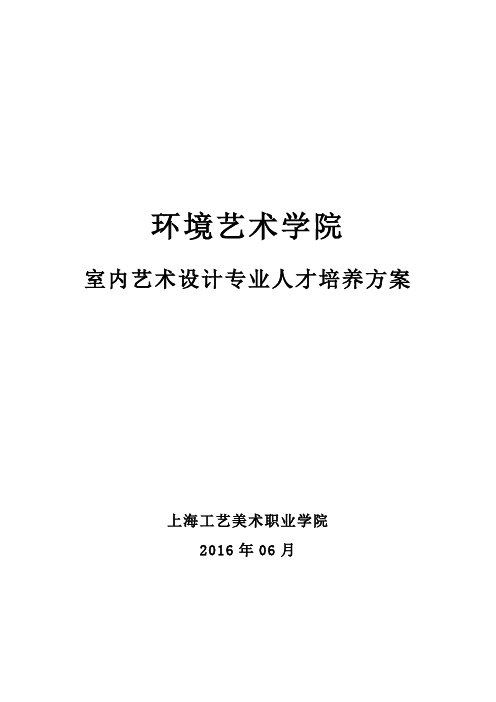 室内艺术设计专业人才培养方案 上海工艺美院 