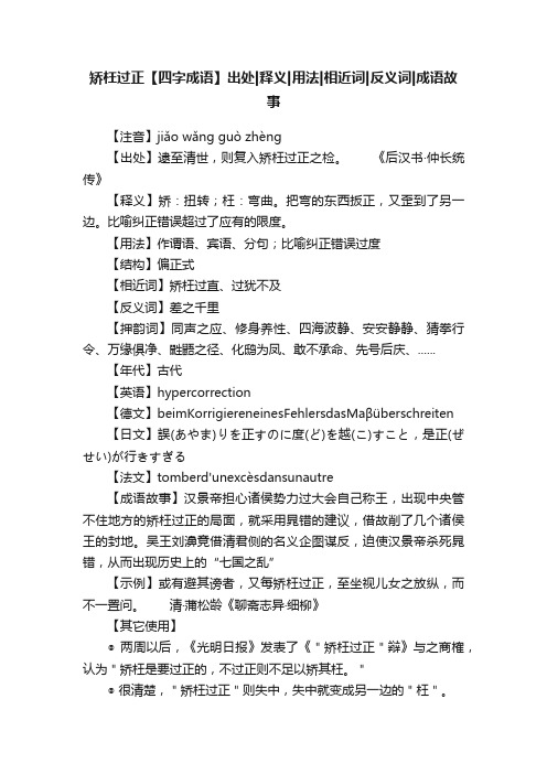 矫枉过正【四字成语】出处释义用法相近词反义词成语故事