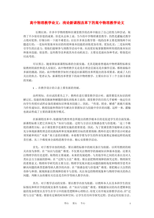 高中物理教学论文 浅论新课程改革下的高中物理教学论文