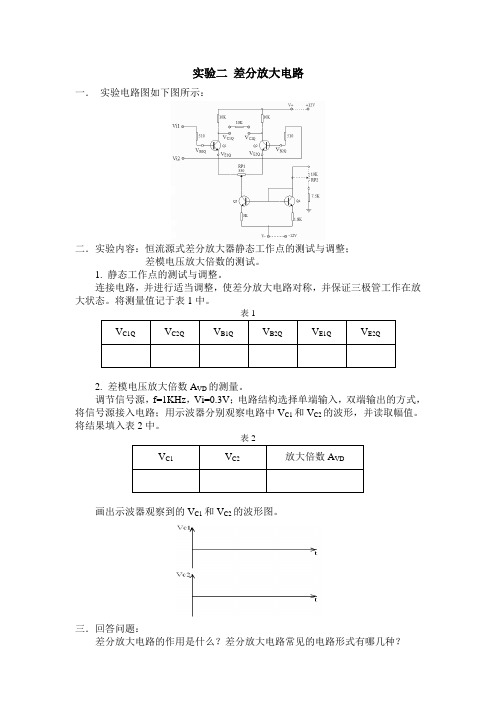 实验二 差分放大电路