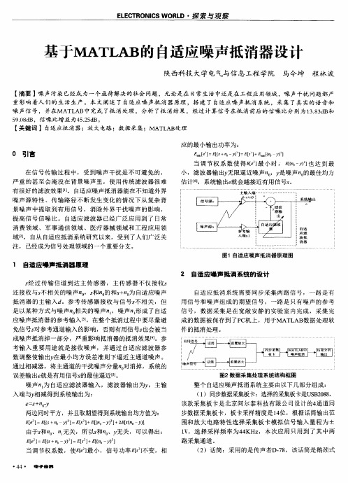 基于MATLAB的自适应噪声抵消器设计