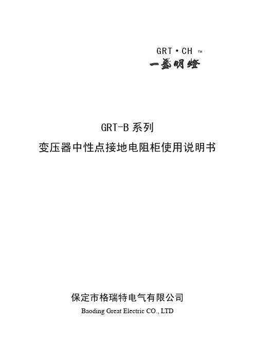 保定市格瑞特电气 GRT-B 系列 变压器中性点接地电阻柜 说明书