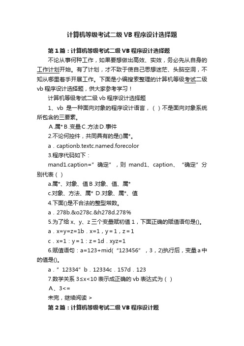 计算机等级考试二级VB程序设计选择题