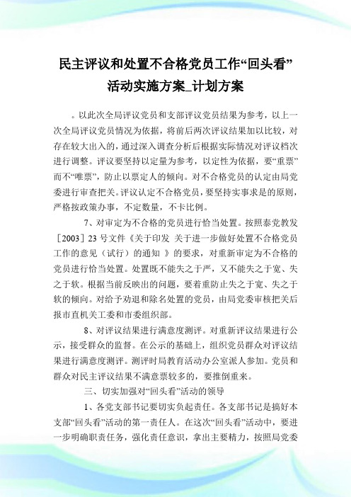 民主评议和处置不合格党员工作“回头看”活动实施方案_计划方案.doc