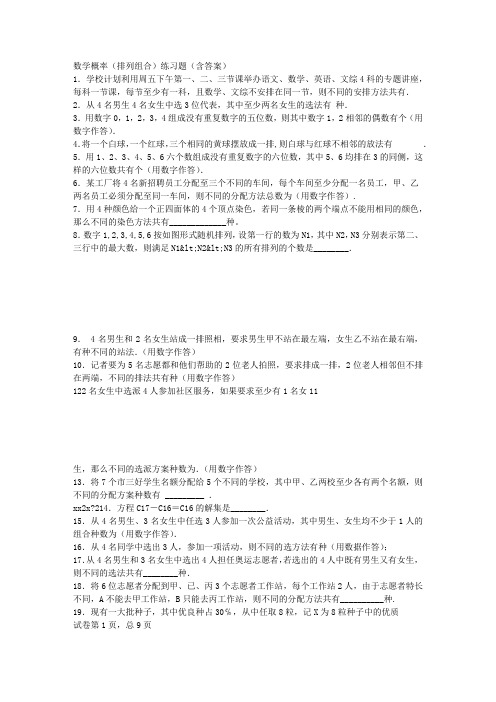 数学概率(排列组合)练习题(含答案)