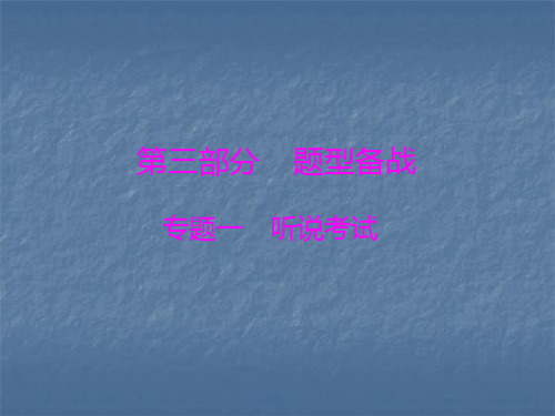 2020年高考英语(人教新课标)一轮总复习课件:第三部分 专题一 听说考试(共30张PPT)