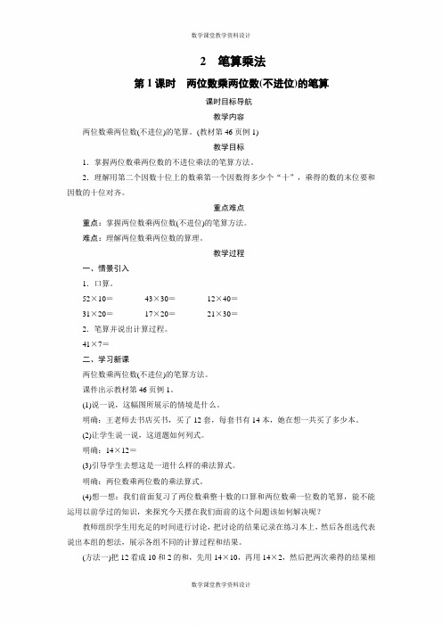 人教版三年级下册数学同步备课教案-第4单元-2 笔算乘法(4课时)