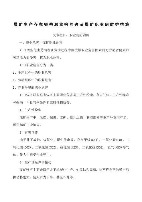 煤矿生产存在哪些职业病危害及煤矿职业病防护措施