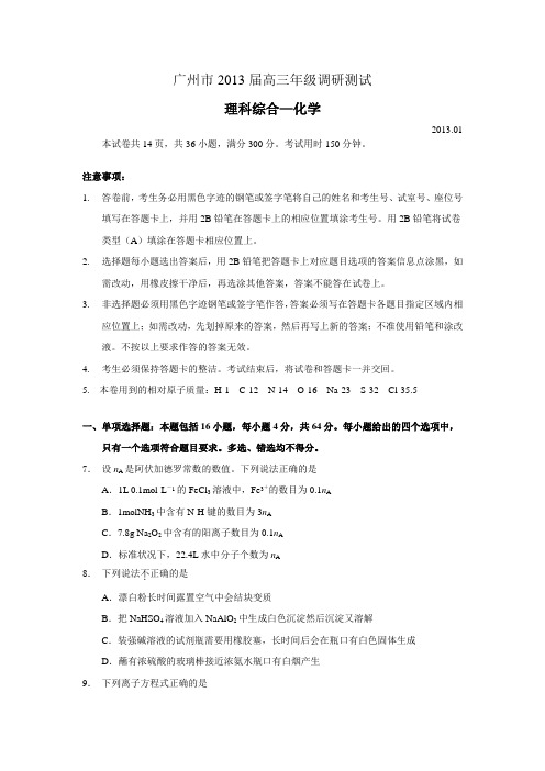 广东省广州市2013届高三年级1月调研测试化学试题