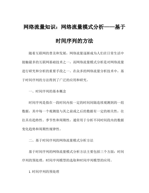 网络流量知识：网络流量模式分析——基于时间序列的方法