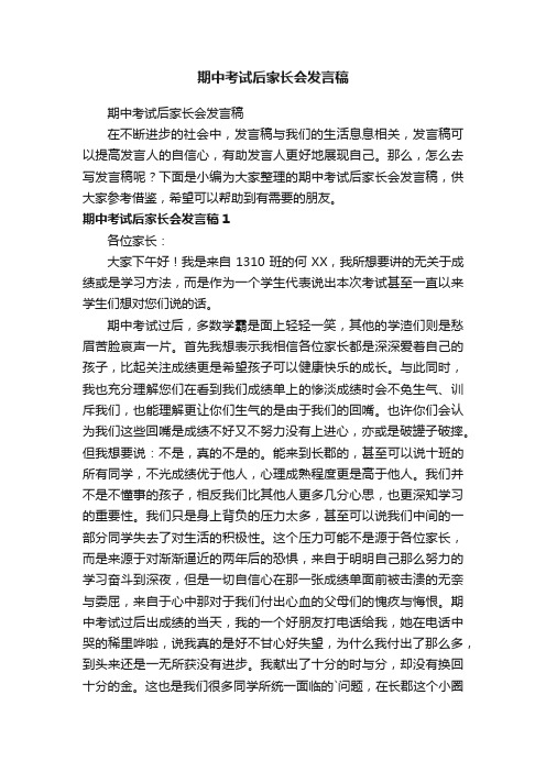 期中考试后家长会发言稿