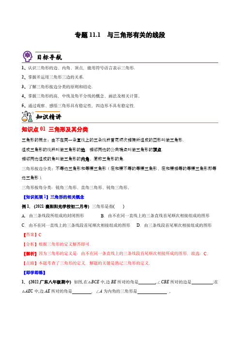 八年级数学上册同步精品讲义(人教版)：与三角形有关的线段(教师版)